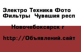 Электро-Техника Фото - Фильтры. Чувашия респ.,Новочебоксарск г.